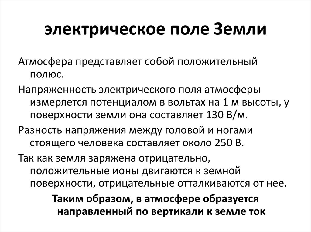 Заряд земли