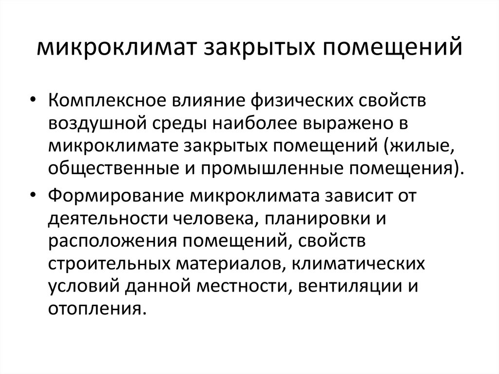 Среда помещениям. Виды микроклимата. Микроклимат помещения. Микроклимат помещений гигиена. Микроклимат жилых и общественных зданий.