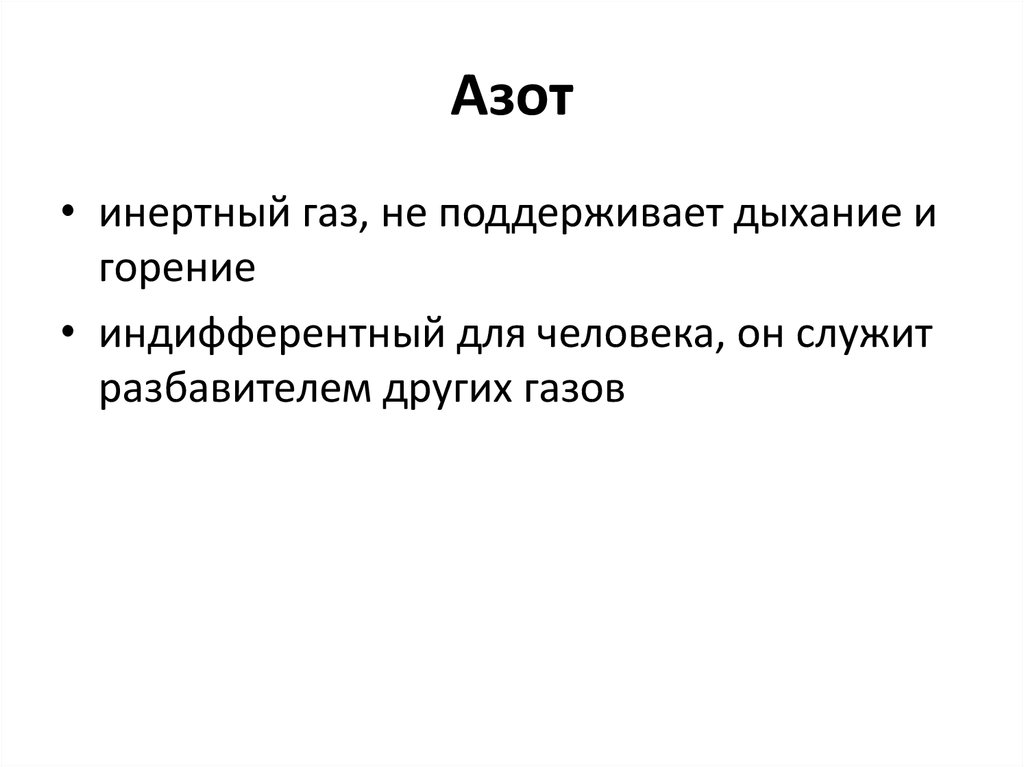 Почему азот назвали азотом