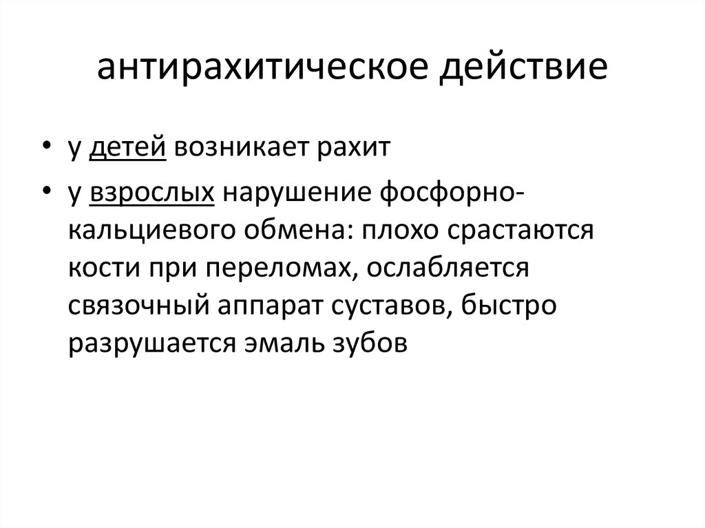 Обладать действующий. Антирахитическое действие оказывает. Антирахитическим действием обладают лучи. Антирахитическое действие УФ-излучения. Антирахитическое действие оказывает УФ.