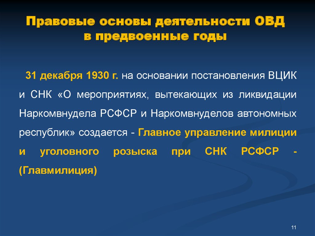 Основание органов внутренних дел. Правовая основа деятельности ОВД. Правоохранительные органы СССР. Периоды истории органов внутренних дел. Правоохранительные органы СССР В 1930 годы.