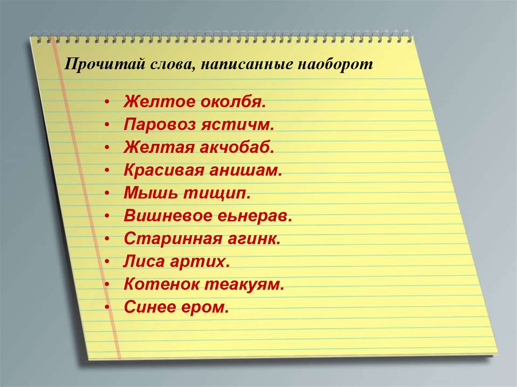 Как пишется желтый. Слова написанные наоборот. Прочитай слова наоборот. Прочитай слова записанные наоборот. Чтение слов наоборот.