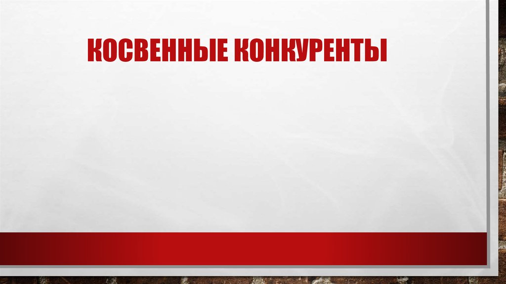 История 5 класс подведем итоги. Тримедат непрямые конкуренты. Косвенные конкуренты стоматологии. Газтехника конкуренты косвенные.