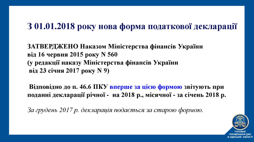 З 01.01.2018 року нова форма податкової декларації ЗАТВЕРДЖЕНО Наказом Міністерства фінансів України від 16 червня 2015 року N