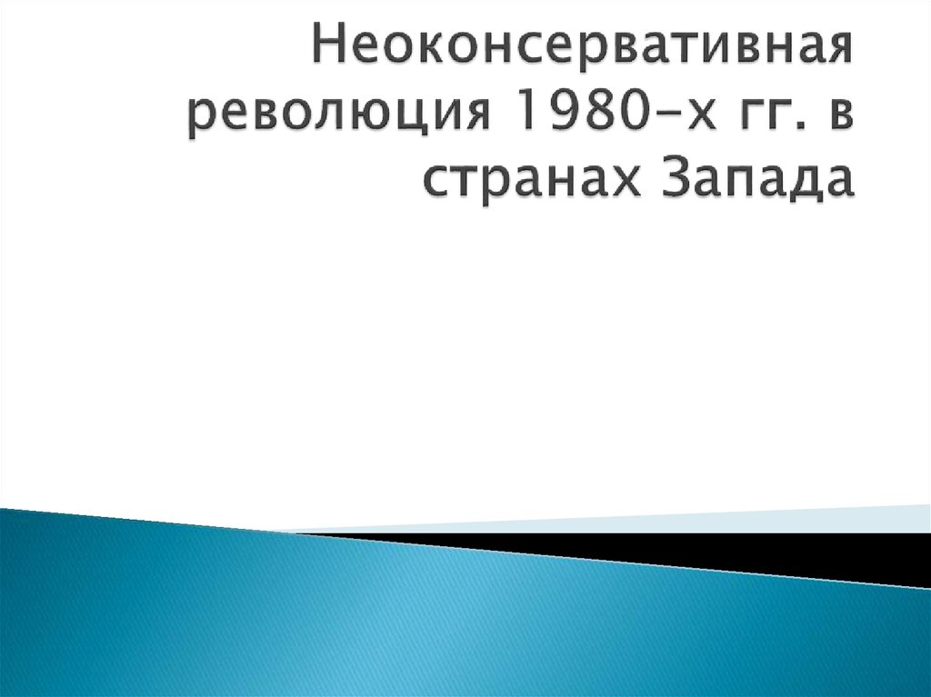 Неоконсервативный поворот и возникновение информационного общества презентация 11 класс