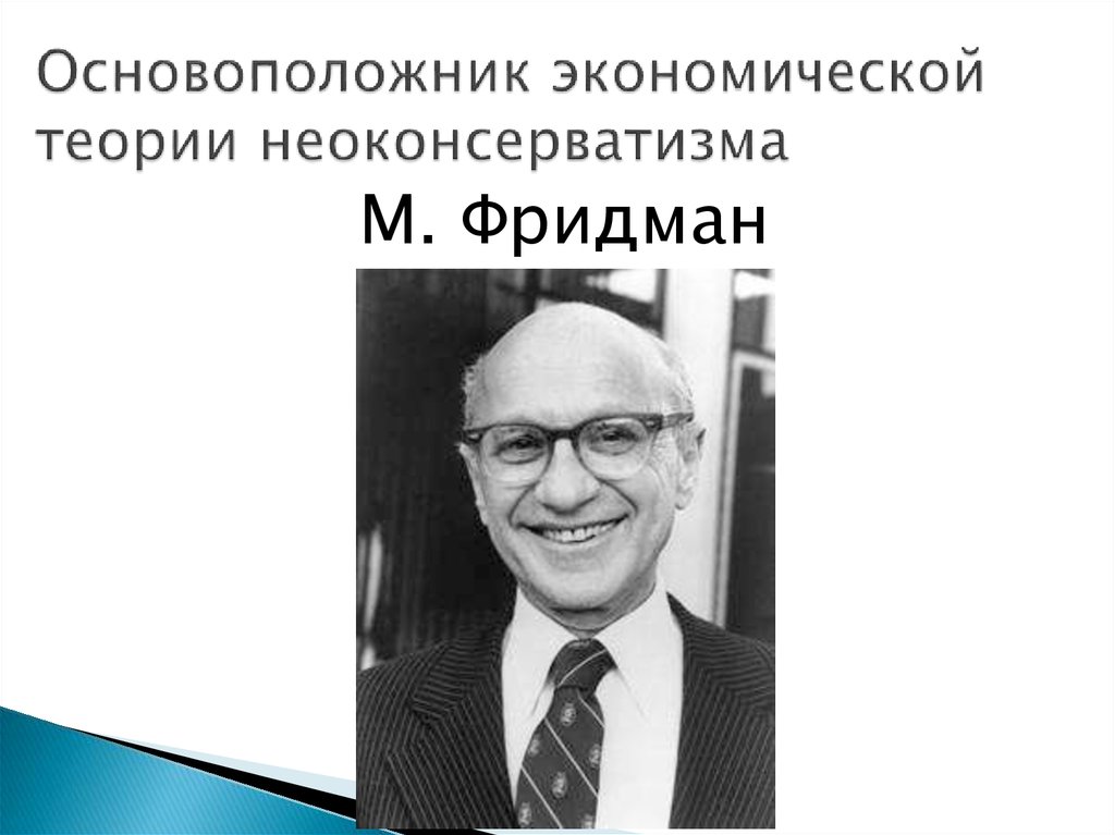 Неоконсервативная революция 1980 х гг презентация 11 класс