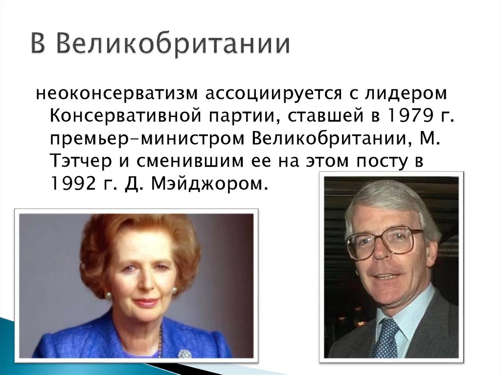 Неоконсервативный поворот и возникновение информационного общества презентация 11 класс