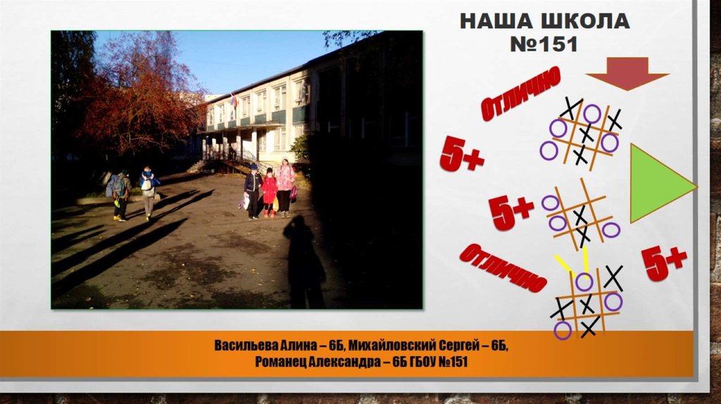 Наша школа №151