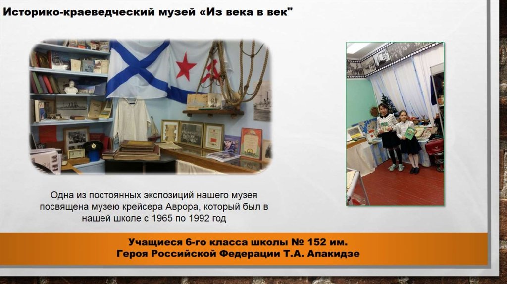 Историко-краеведческий музей «Из века в век"