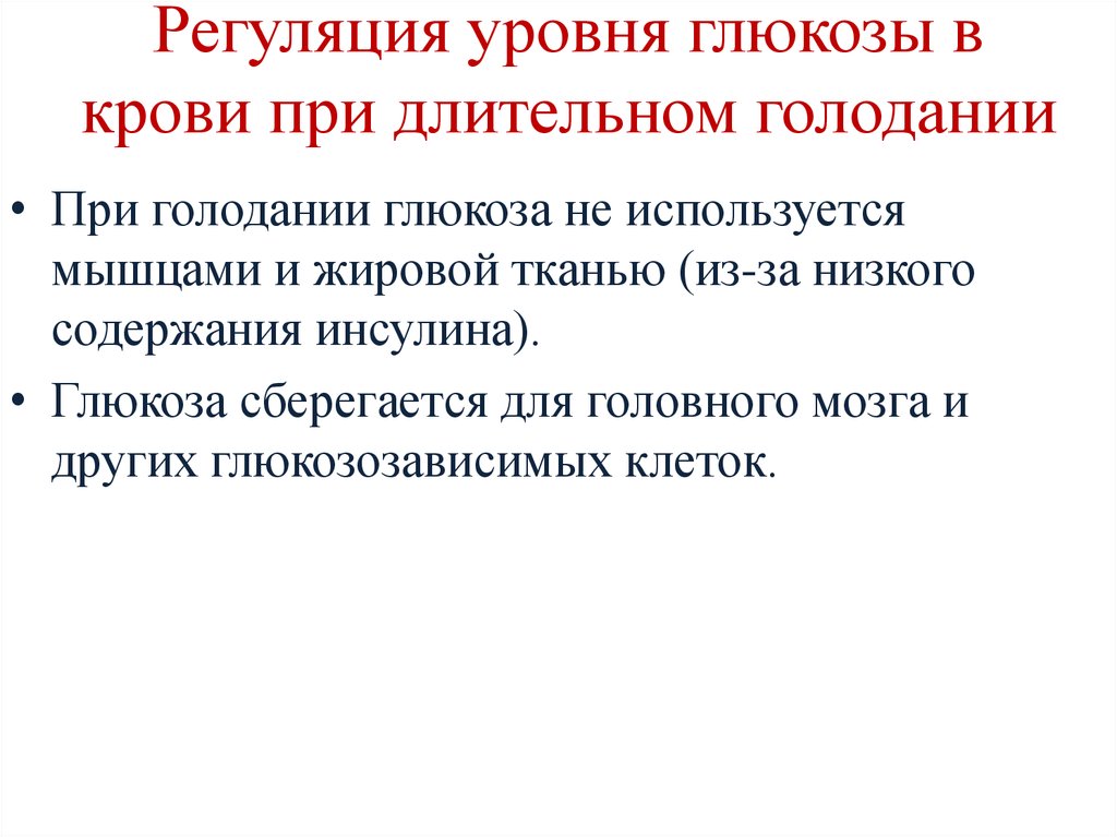 Схема процесса поддерживающего уровень глюкозы в крови при углеводном голодании