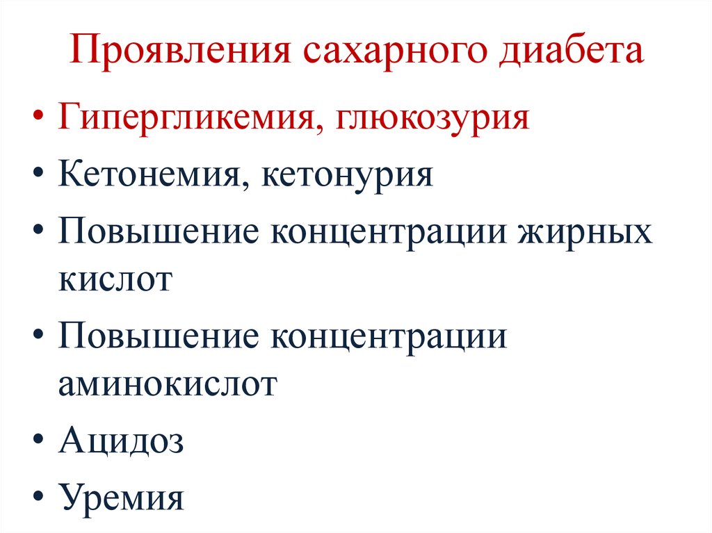 Причины кетонемии и кетонурии