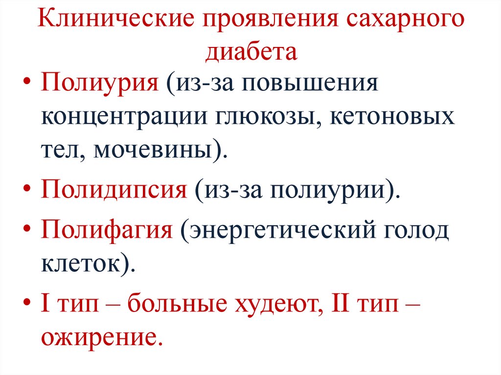 Клинические симптомы диабета. Основные клинические признаки сахарного диабета. Основные клинические проявления сахарного диабета. Клинические признаки сахарного диабета 2 типа. Основные симптомы при сахарном диабете 2 типа.