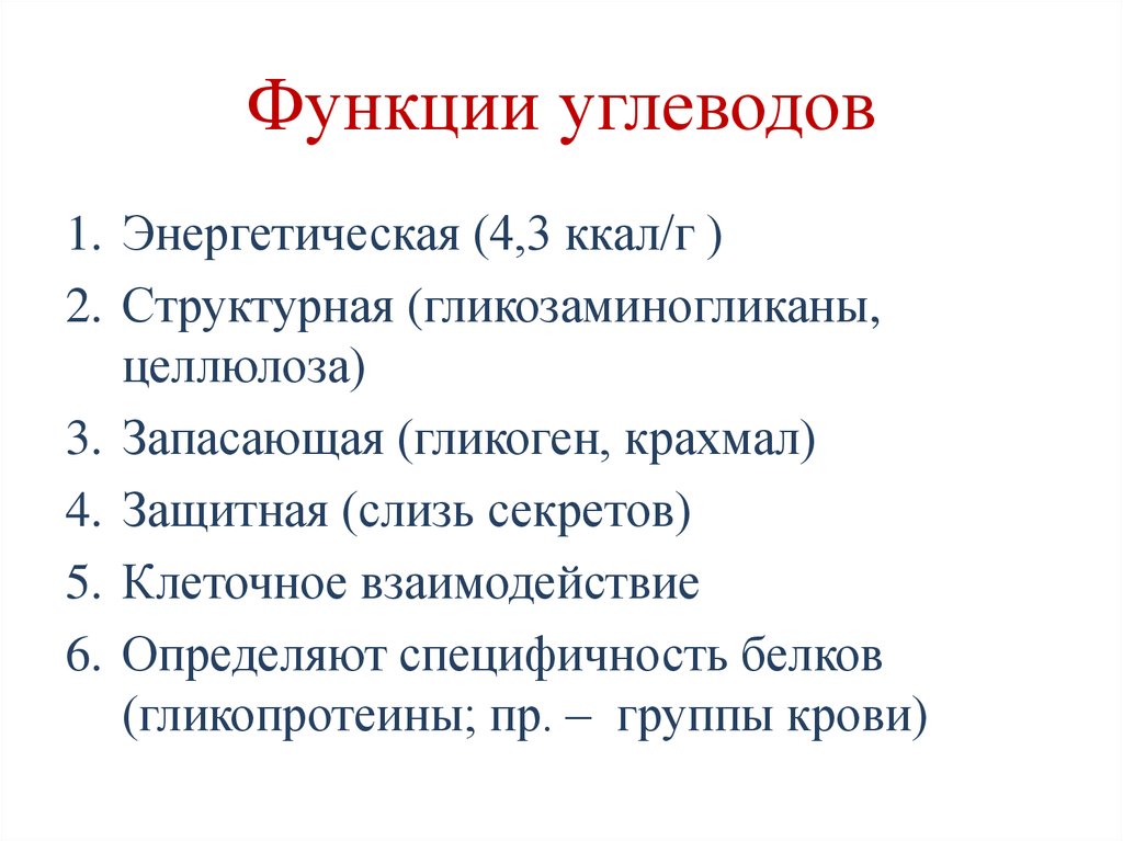 Основная функция углеводов. Функции углеводов в клетке схема. Структурная функция углеводов. Функции углеводов энергетическая запасающая структурная защитная. Функции углеводов функции.