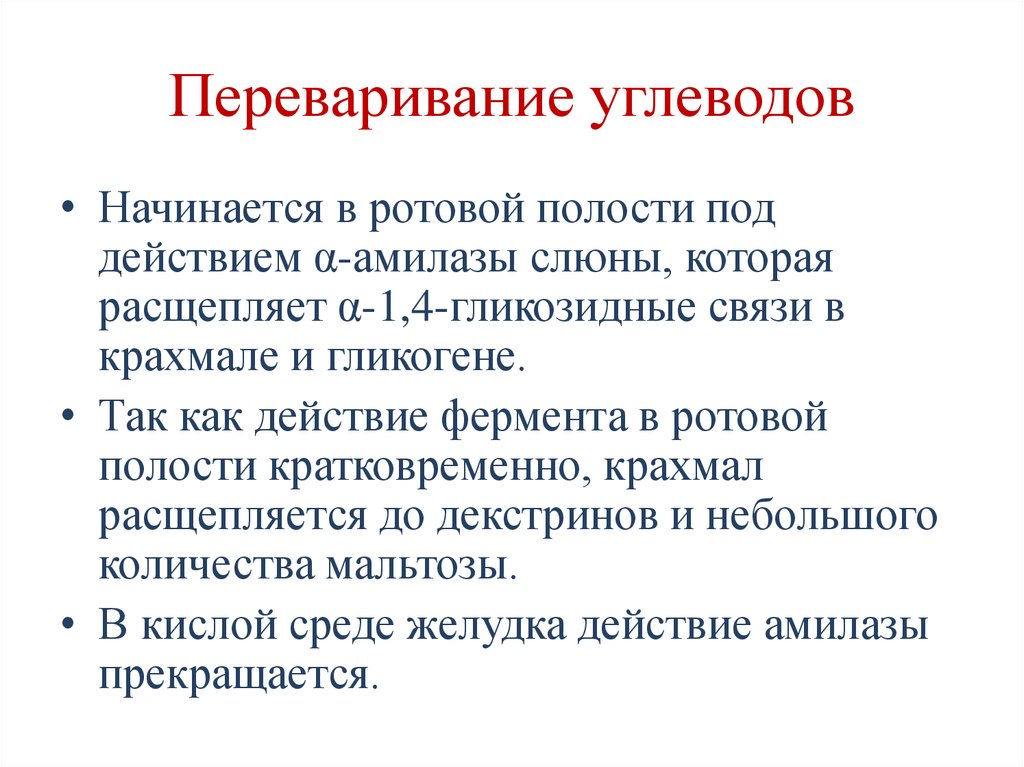 Расщепление простых углеводов. Переваривание углеводов в ротовой полости. Что расщепляется в ротовой полости. В ротовой полости происходит переваривание углеводов. Переваривание крахмала в ротовой полости.