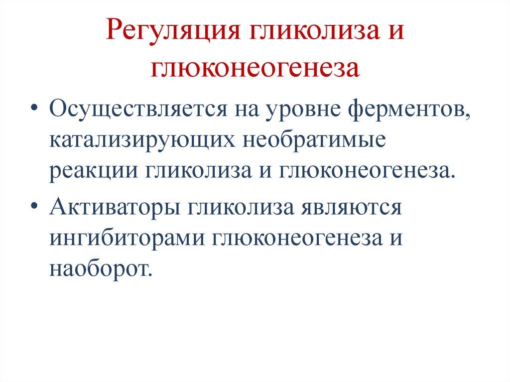 Ферменты глюконеогенеза. Регуляция ферментов глюконеогенеза. Гормональная регуляция гликолиза и глюконеогенеза. Гормональные механизмы регуляции гликолиза и глюконеогенеза. Аллостерические механизмы регуляции гликолиза.