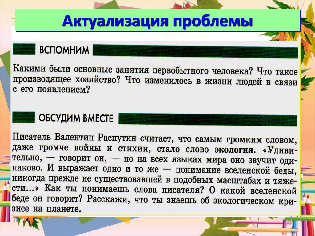 Влияние природы на человека сочинение. Актуализация проблемы. Трудности актуализации слов это. Актуализация проблемы в тексте это что. Актуализировать ситуацию.