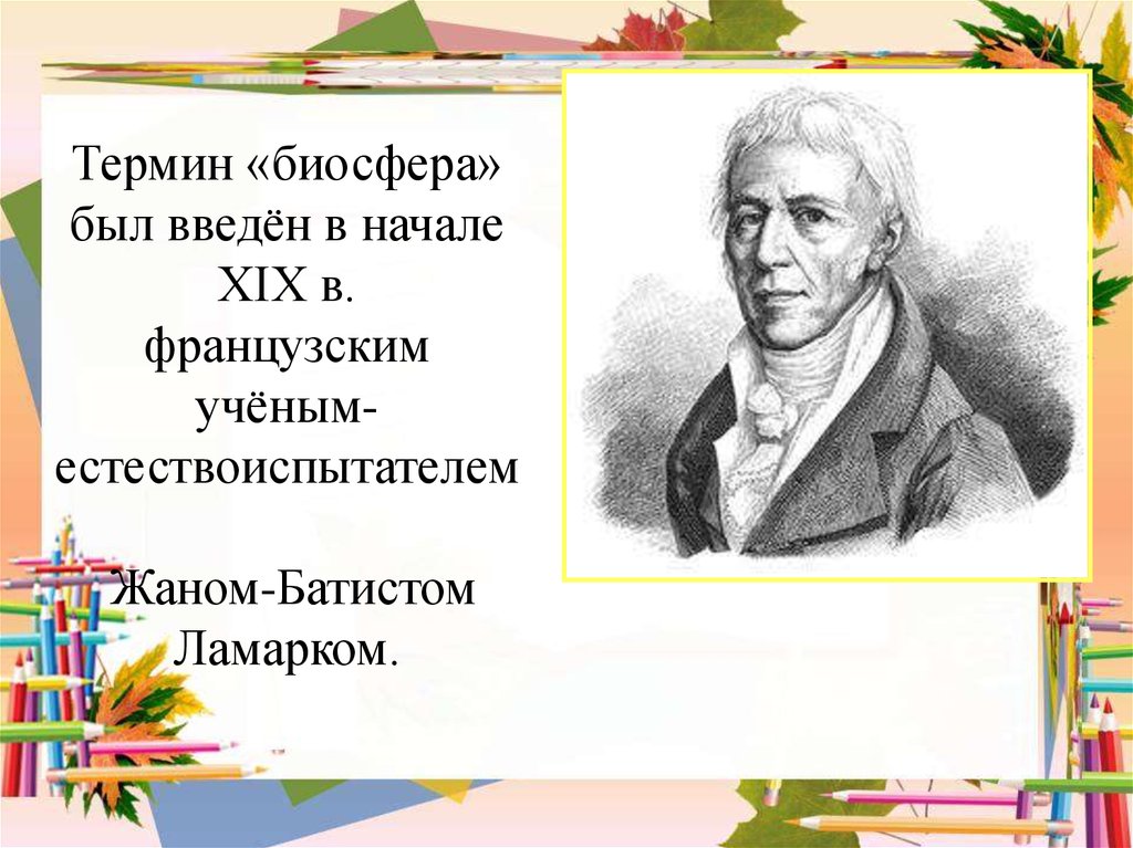 Биосфера ламарк. Термин Биосфера ввел. Термин Биосфера был введен. Термин Биосфера ввел ученый.