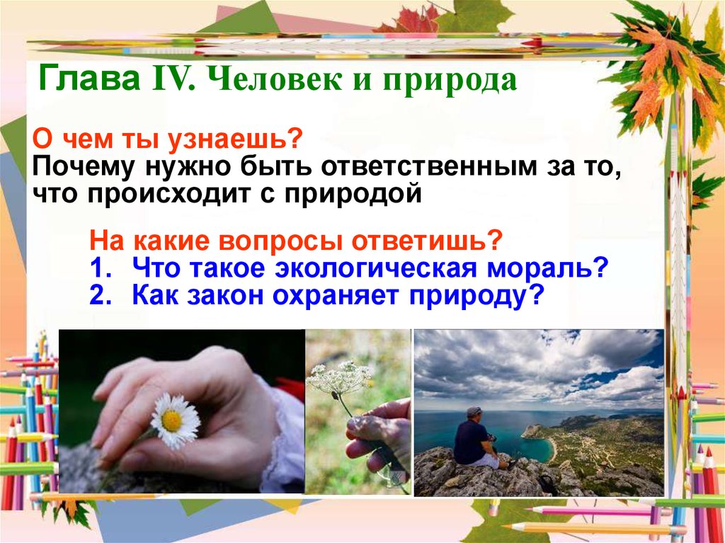 Презентация природа 7 класс. Человек и природа слайд. Урок человек и природа. Человек и природа презентация 7 класс. Проект человек и природа.