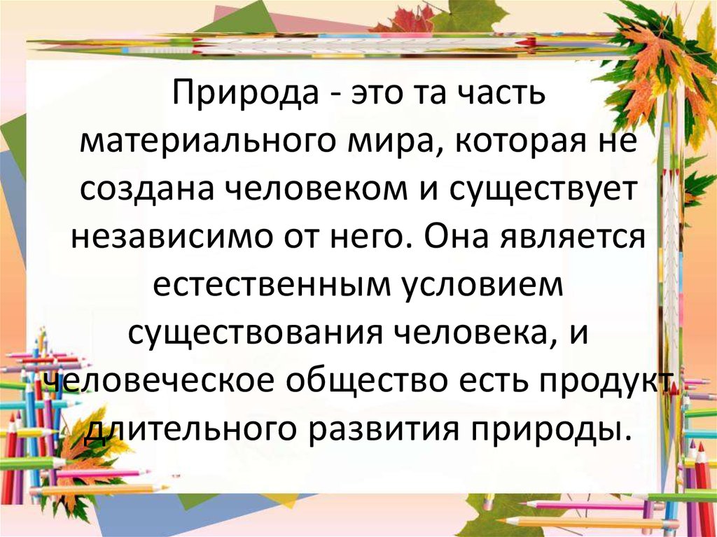 Человек является частью природы