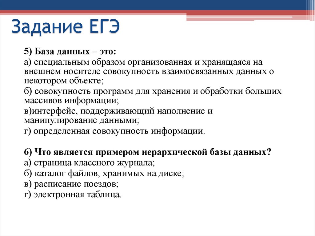 Специальным образом организованная. Базы данных задания ЕГЭ. База данных это специальным образом организованная и хранящаяся. Интерфейс, поддерживающий наполнение и манипулирование данными. ЕГЭ базы данных родственники.