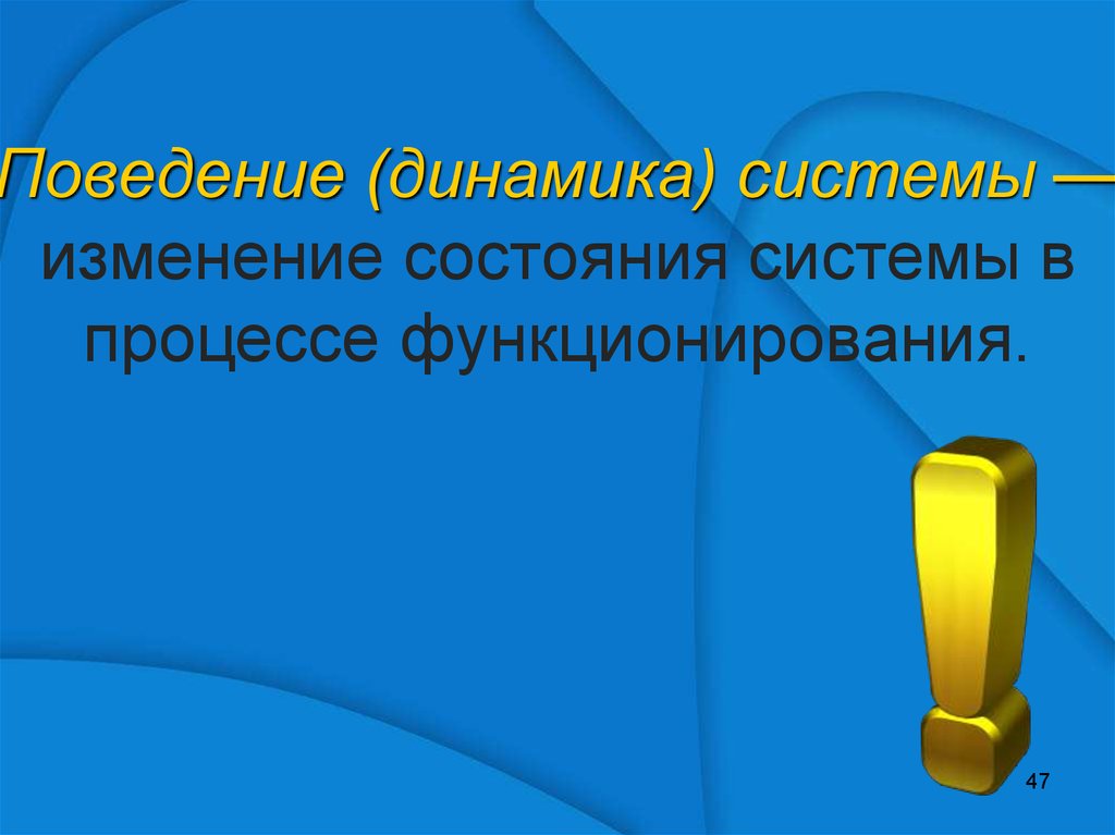 Поведение динамики. Изменение состояния системы в процессе функционирования это. Динамика поведения.