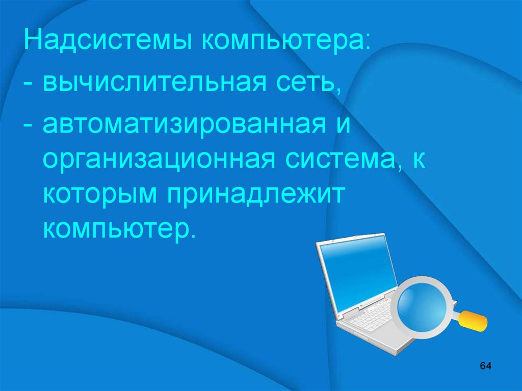 Система пк является. Надсистема компьютера. Компьютер как надсистема. Надсистемы принтера. Операционная система является надсистемой для.