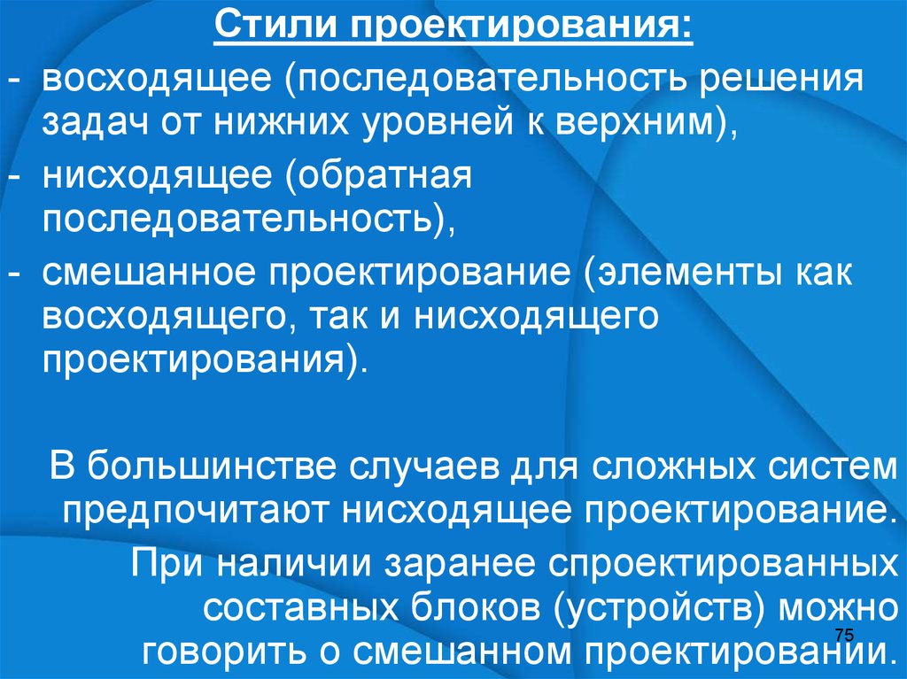 Последовательность проектирования. Стили проектирования. Последовательность обратного проектирования. Восходящие проектирование. Смешанное проектирование это.