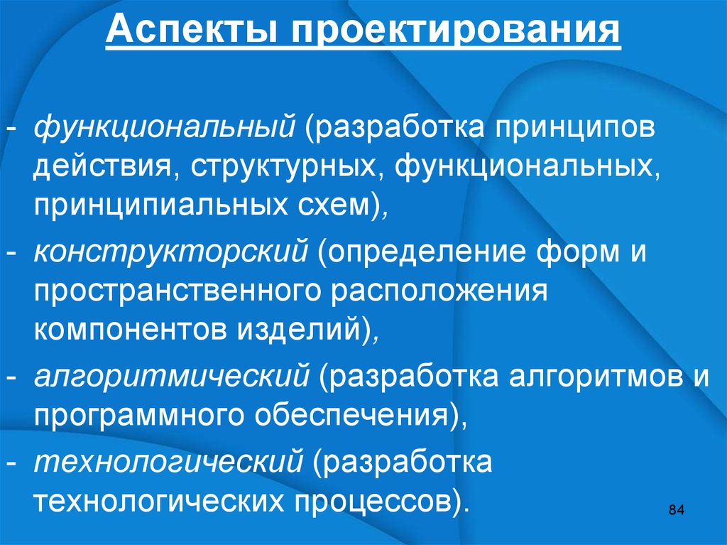 Аспект проект. Аспекты проектирования. Аспекты проектирования и разработки. Аспекты к проектированию системы образования. Принципы инженерного проектирования одежды.