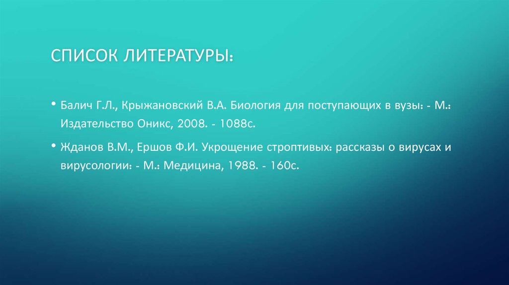 Список литературы: