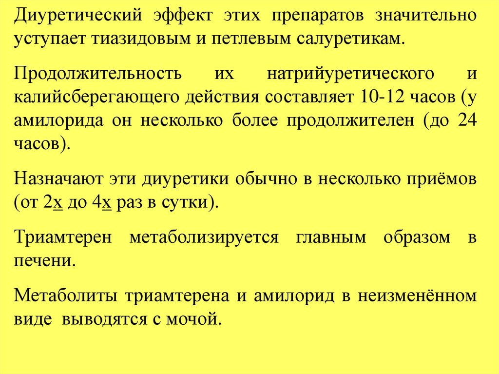 Диуретики что это. Диуретический эффект что это такое. Диуретики Продолжительность эффекта. Диуретическое средство эффекты. Диуретическое средство что это такое.