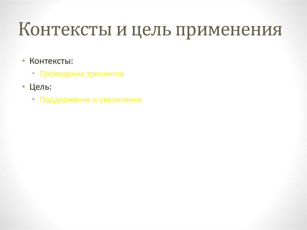 Контексты и цель применения