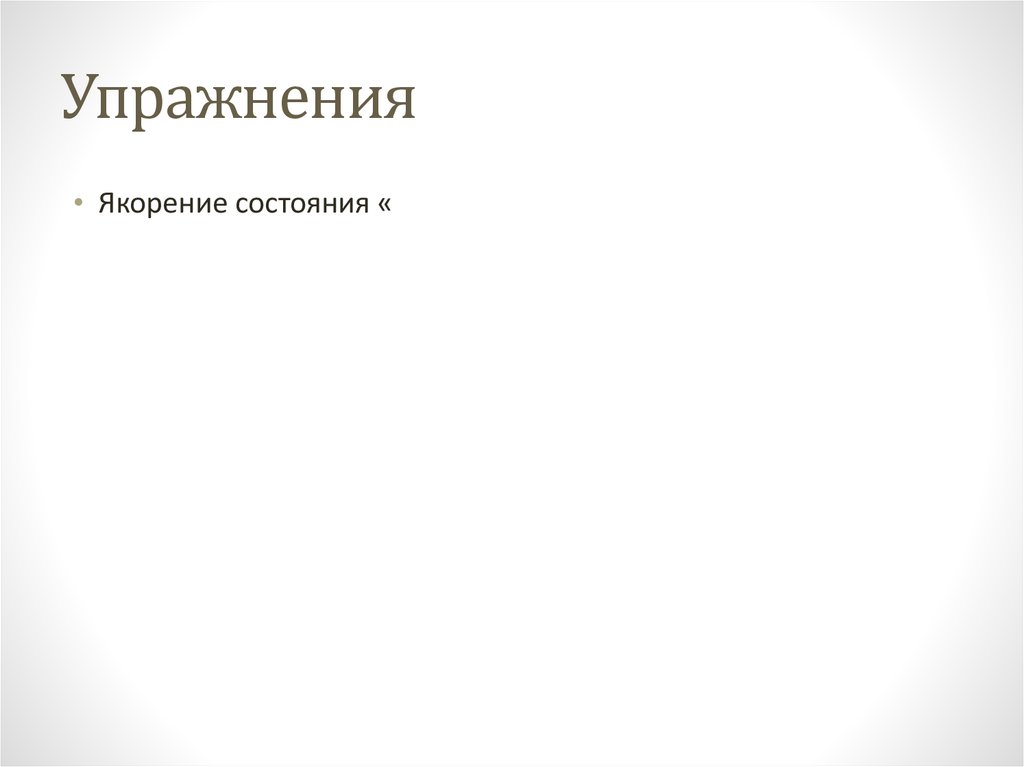 Упражнения