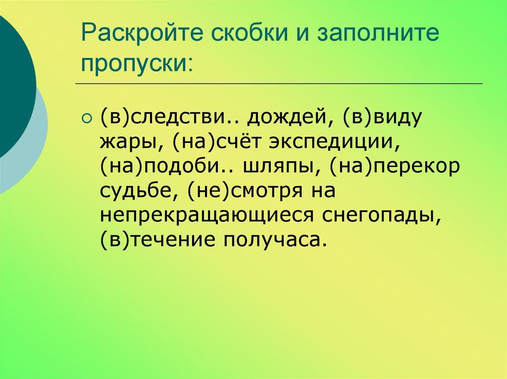 Вследствие дождя. Раскройте скобки и заполни пропуски (a2+b2+c2). Раскройте. Раскройте скобки наперекор мнению. Раскройте скобки и заполните таблицу -недо -не до.