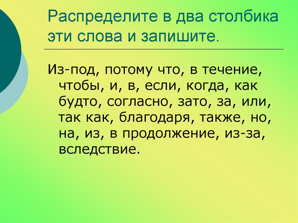 Запиши в два столбика. Слова в два столбика. Распредили 2 столбикам. Потому что из под. Из под потому что в течение чтобы.