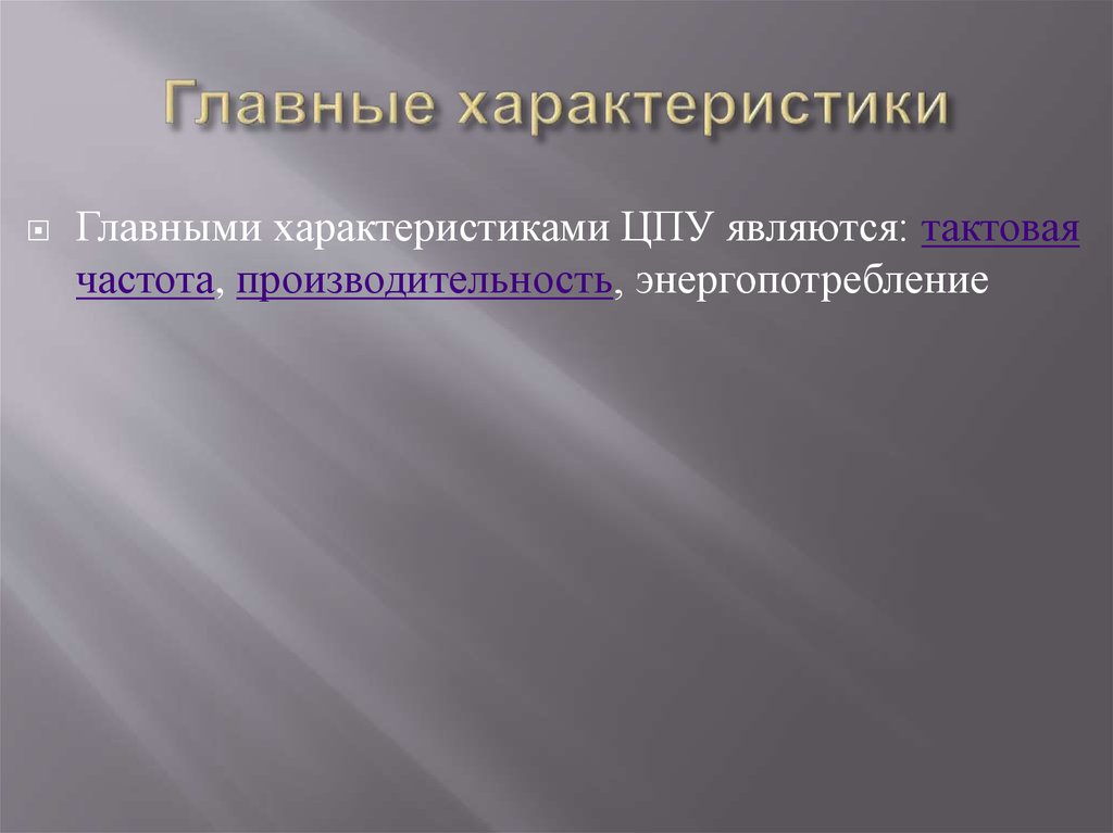 Главные характеристики