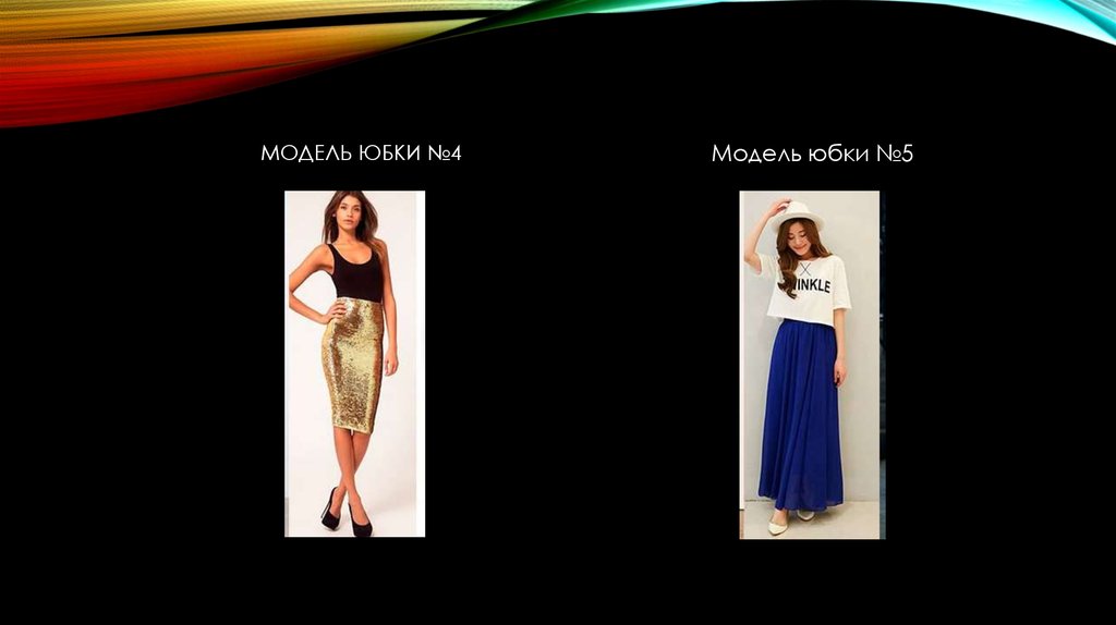 Модель юбки №4
