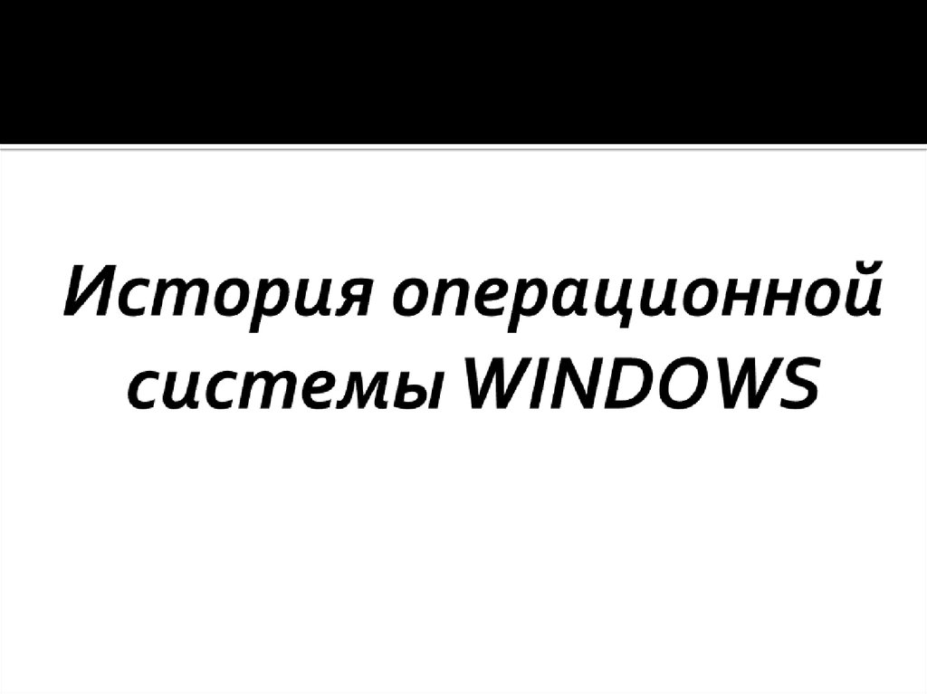 История операционной системы WINDOWS