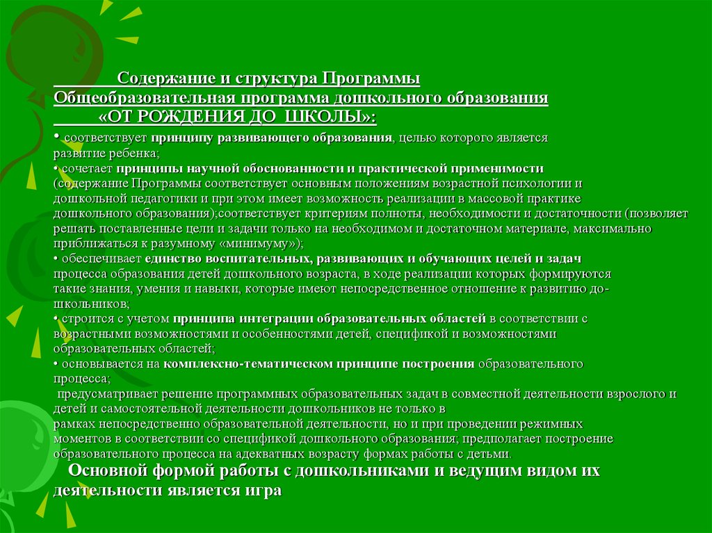 Программное содержание средней группы. Программа от рождения до школы характеристика содержание структура. Специфика программы от рождения до школы. Структура программы от рождения до школы. Принципы построения программы от рождения до школы.