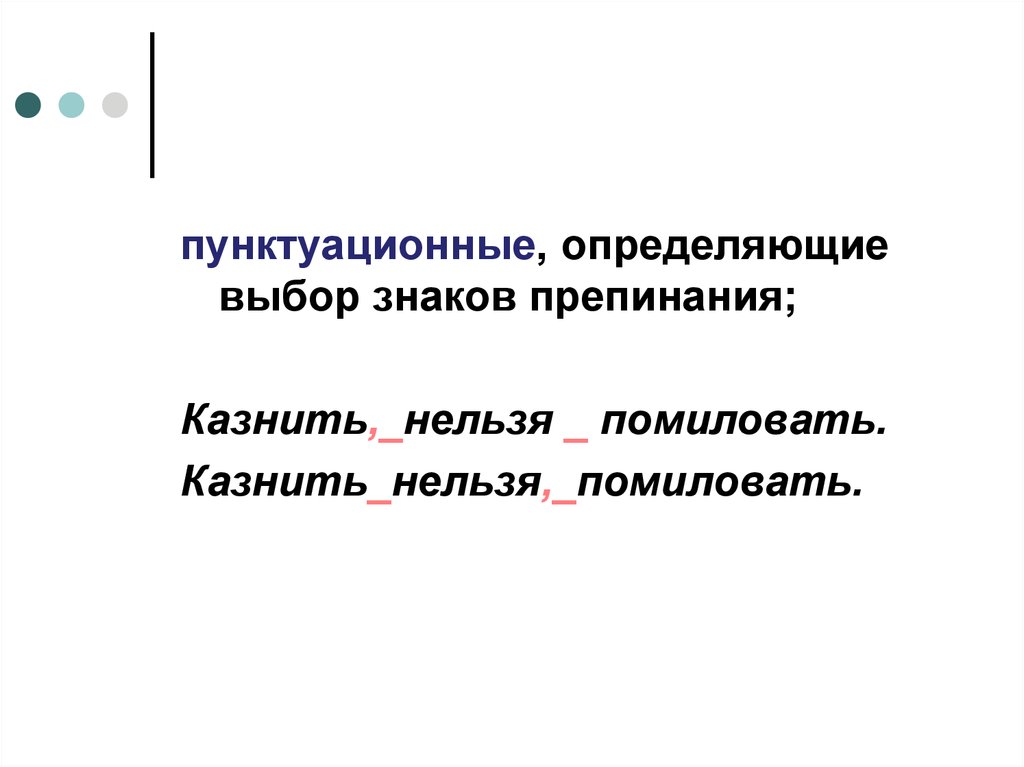 Определить выбирать. Казнить нельзя помиловать знаки препинания. Казнить нельзя помиловать знаки препинания двоеточие. Казнить нельзя помиловать знаки препинания примеры. Проект пунктуация казнить нельзя помиловать.