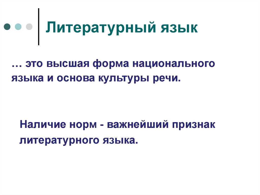 Лингвистическая грамотность. Литературный язык Высшая форма национального языка. Язык основа культуры. Литературный язык как основа публичной речи это. Языковая грамотность.