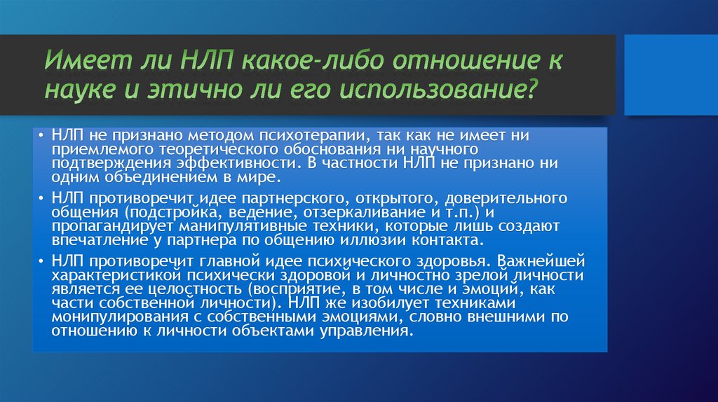 Научное подтверждение. НЛП презентация. Нейролингвистическая психотерапия.. НЛП В психотерапии. Мое отношение к науке.