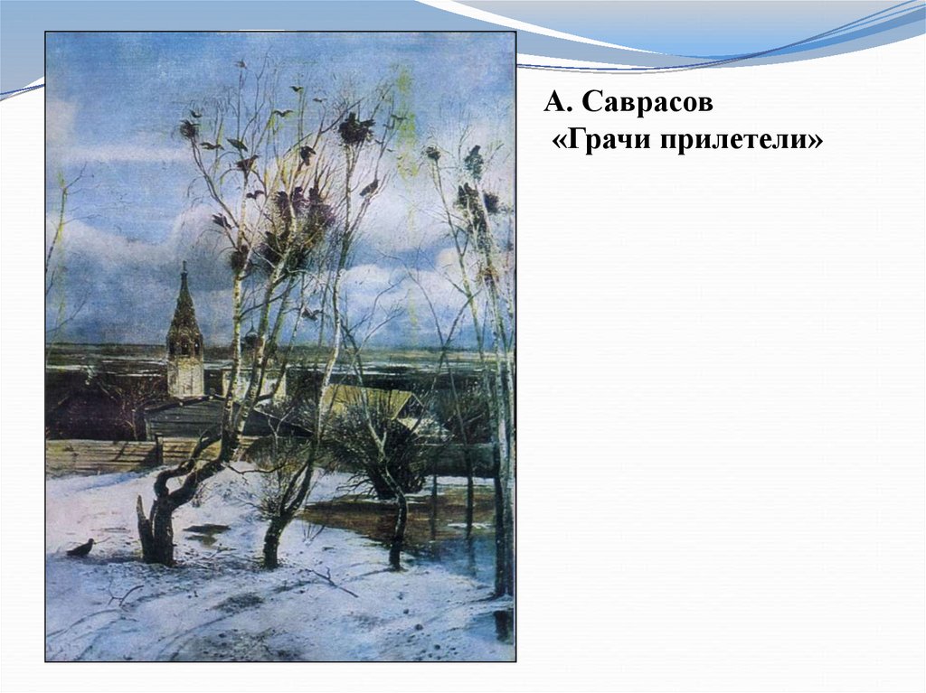 Алексей кондратьевич саврасов грачи прилетели картины 1871 года