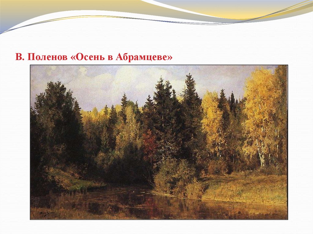В. Поленов «Осень в Абрамцеве»