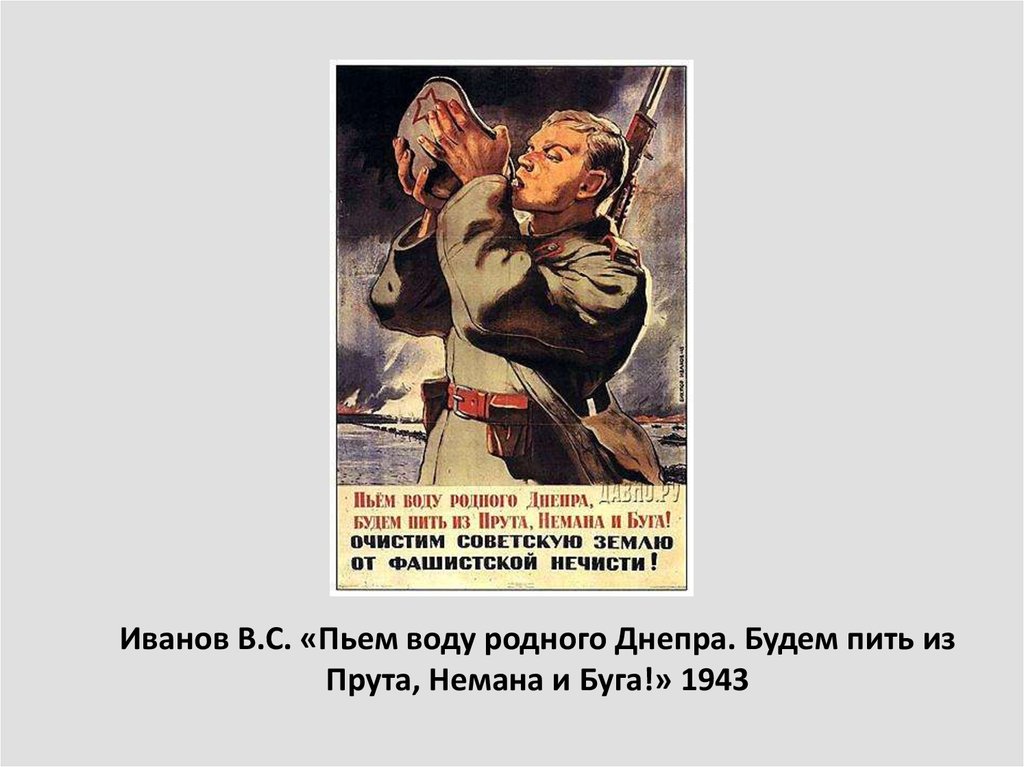 Очистим советскую землю от фашистской нечисти. Пьём воду родного Днепра будем пить из прута Немана и БУГА. Плакат пьем воду из родного Днепра будем пить из прута Немана и БУГА. Плакат пьем воду родного Днепра.