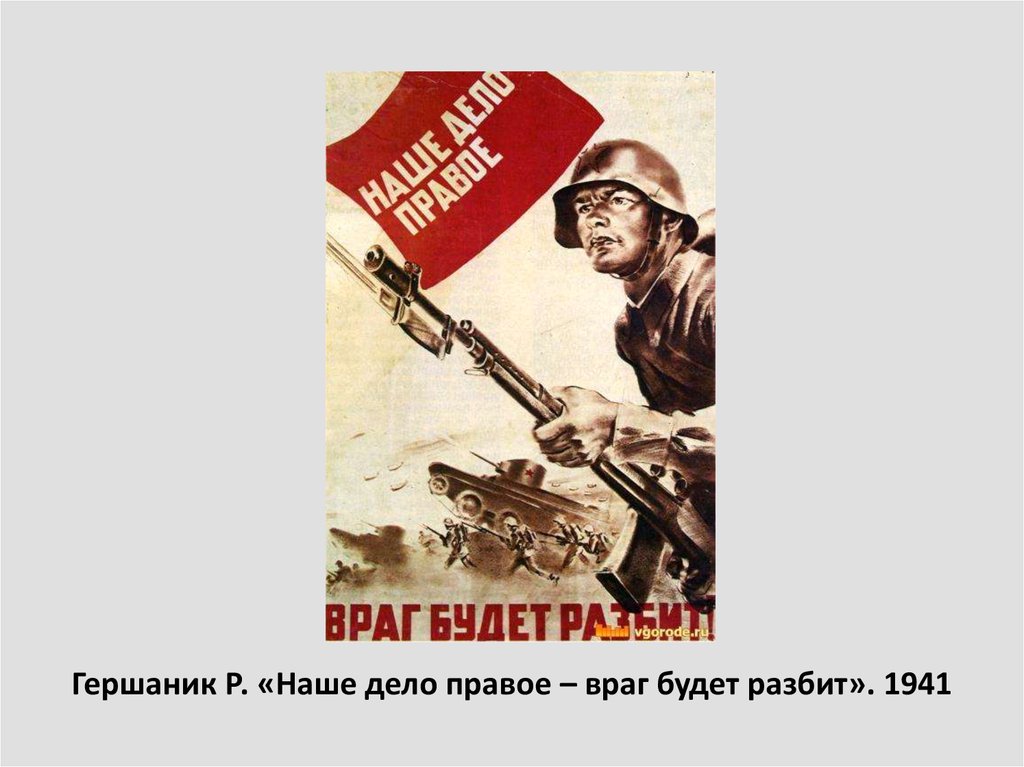 Кто произнес наше дело правое враг. Наше дело правое плакат. Военные плакаты. Наше дело правое враг будет разбит плакат. Наше дело правое враг будет разбит победа будет за нами плакат.