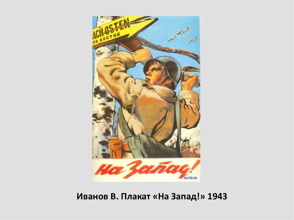 Иванов В. Плакат «На Запад!» 1943