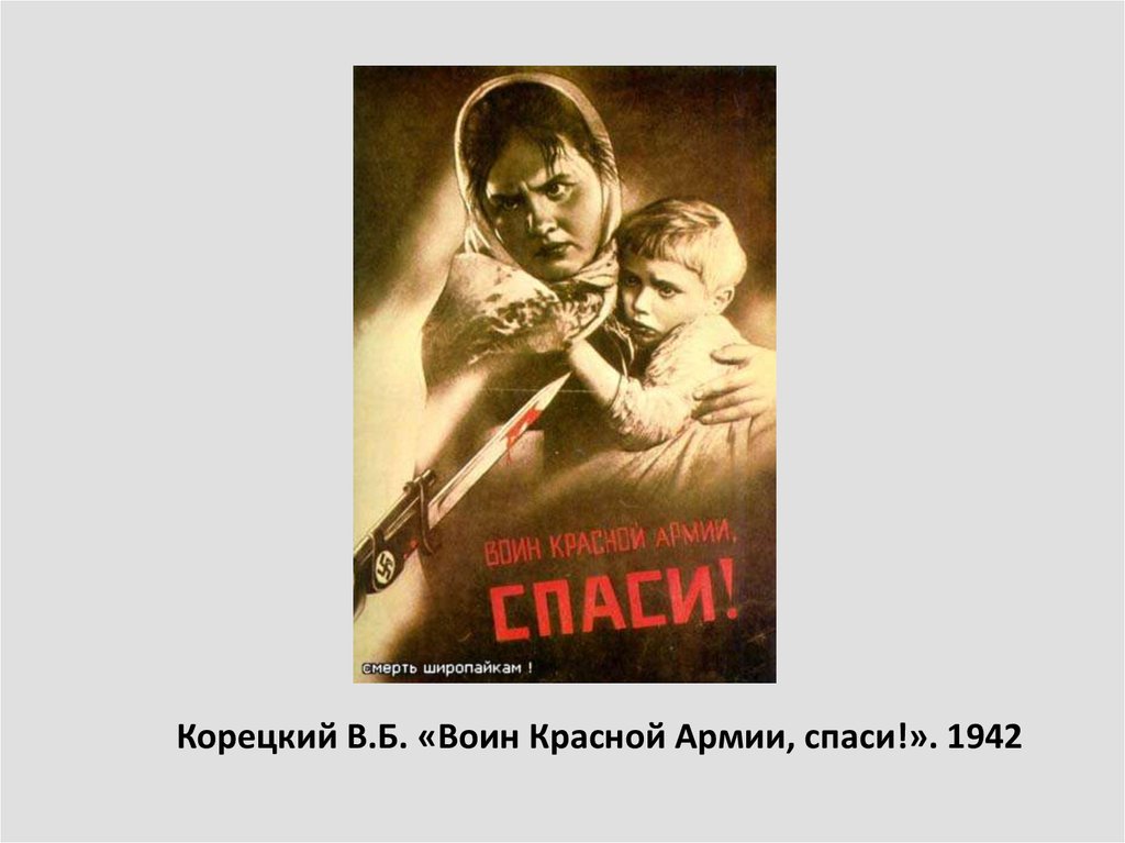 Корецкий В.Б. «Воин Красной Армии, спаси!». 1942
