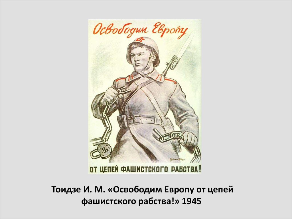 Освобождение европы от фашизма год. Освободим Европу плакат. Освободим Европу от цепей фашистского рабства. Плакат освободим Европу от цепей фашистского рабства. Освободим Европу от цепей фашистского рабства Тоидзе.