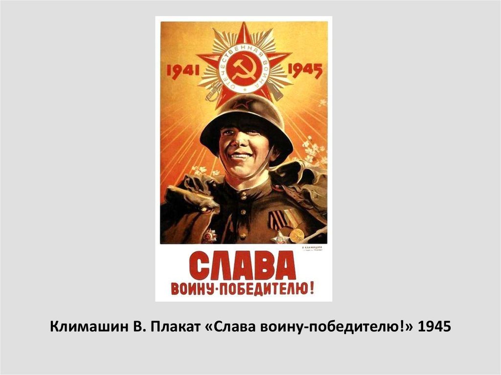 Климашин В. Плакат «Слава воину-победителю!» 1945