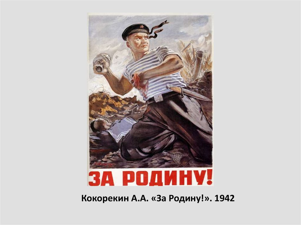 Кокорекин А.А. «За Родину!». 1942